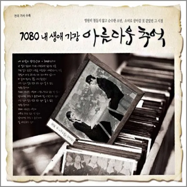 3CD_7080내생애가장아름다운추억/나어떡해/정태춘/산울림/사랑했어요/해바라기/사은품CD증정