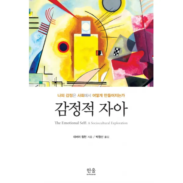 감정적 자아:나의 감정은 사회에서 어떻게 만들어지는가, 한울아카데미