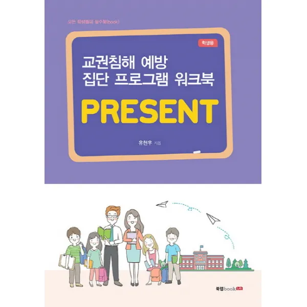 교권침해 예방 집단 프로그램 워크북 PRESENT: 학생용:모든 학생들의 필수북(book), 북랩