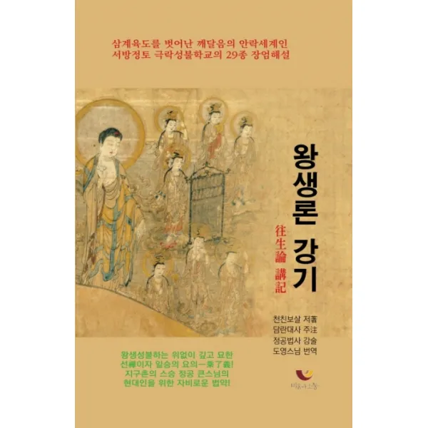 왕생론 강기:서방정토 극락성불학교의 29종 장엄해설, 비움과소통