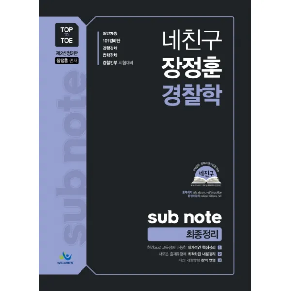 네친구 장정훈 경찰학 Sub Note 최종정리(제2신정판):일반채용 101경비단 경행경채 법학경채 경찰간부 시험대비, 윌비스