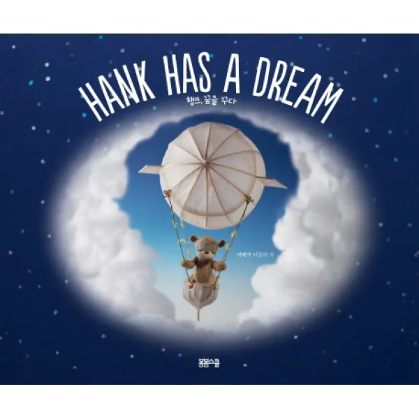 행크 꿈을 꾸다 Hank Has A Dream 봄봄스쿨