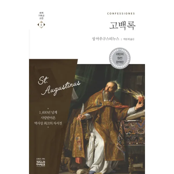 고백록 라틴어 원전 Ch북스 크리스천다이제스트 