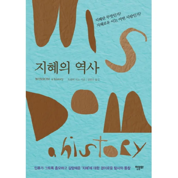 지혜의 역사:인류가 그토록 흠모하고 갈망해온 '지혜'에 대한 경이로운 탐사와 통찰, 한문화