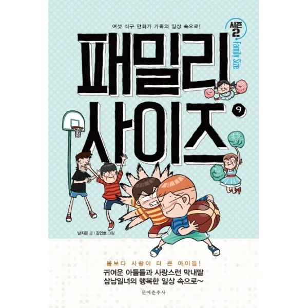 패밀리 사이즈(Family Size) 시즌2. 9:여섯 식구 만화가 가족의 일상 속으로!, 문예춘추사