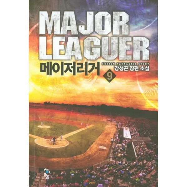 메이저리거. 9:강성곤 장편 소설, 청어람