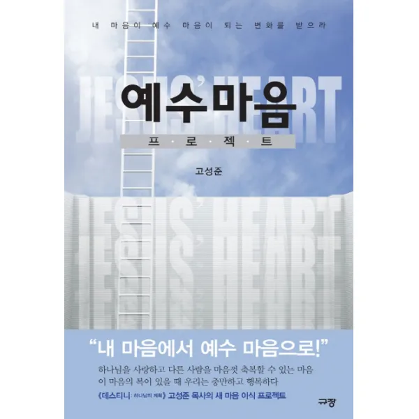 예수마음 프로젝트:내 마음이 예수 마음이 되는 변화를 받으라, 규장