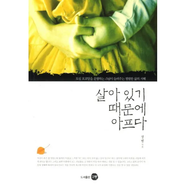 살아있기 때문에 아프다:도심 포교당을 운영하는 스님이 들려주는 평범한 삶의 지혜, 구봉