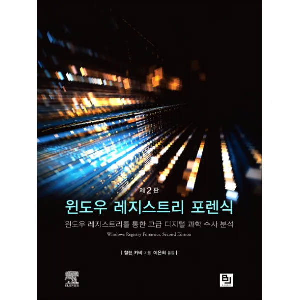 윈도우 레지스트리 포렌식:윈도우 레지스트리를 통한 고급 디지털 과학 수사 분석, 비제이퍼블릭