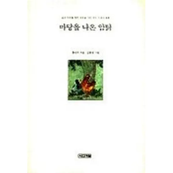 마당을 나온 암탉, 사계절