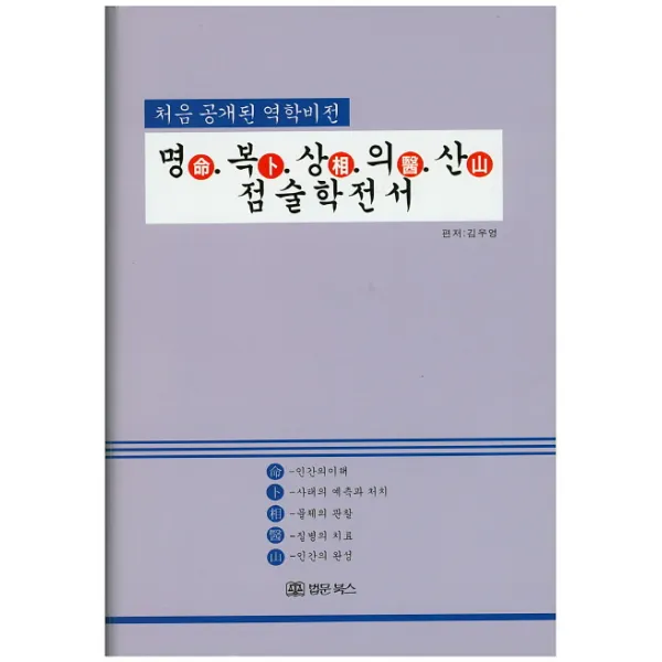 명복상의산 점술학전서:처음 공개된 역학비전, 법문북스