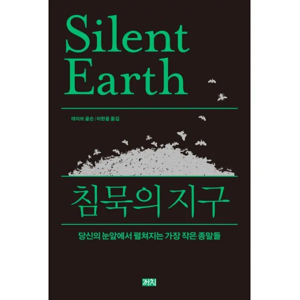 침묵의 지구:당신의 눈앞에서 펼쳐지는 가장 작은 종말들, 데이브 굴슨 저/이한음 역, 까치