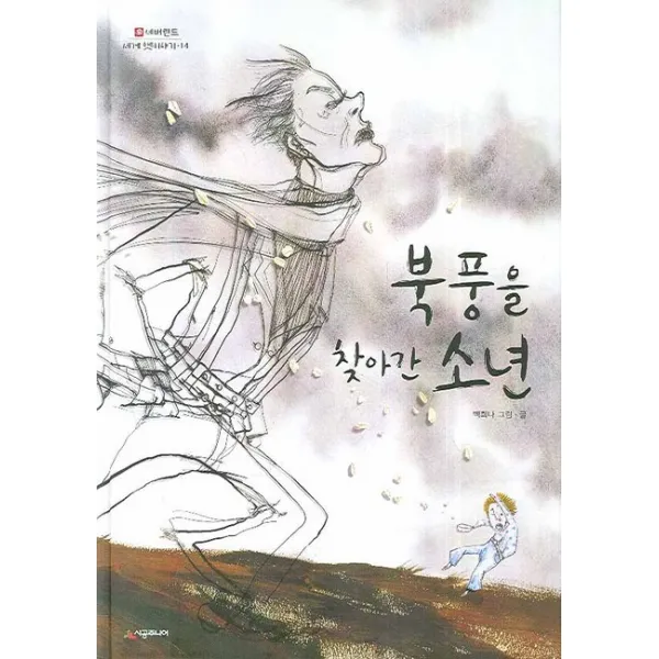 북풍을 찾아간 소년, 시공주니어