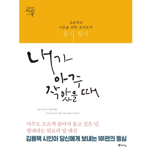 내가 아주 작았을 때 : 김용택의 어른을 위한 토닥토닥 동시 필사, 예담