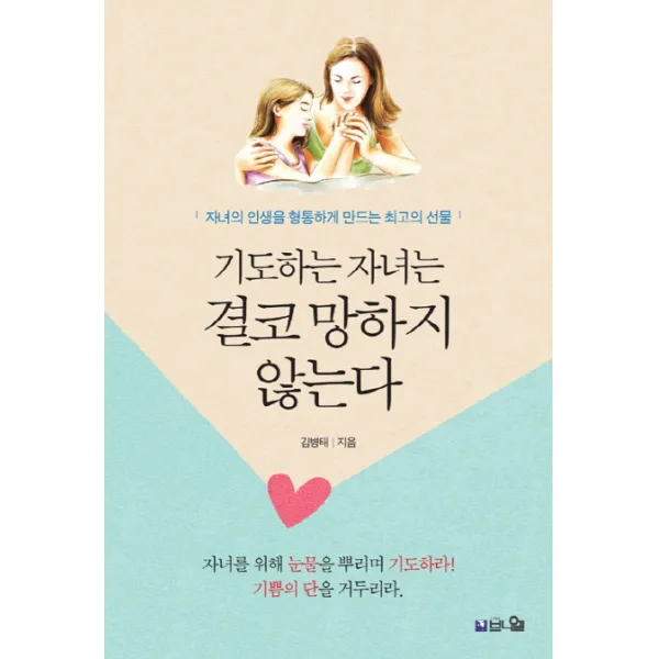 기도하는 자녀는 결코 망하지 않는다:자녀의 인생을 형통하게 만드는 최고의 선물, 브니엘