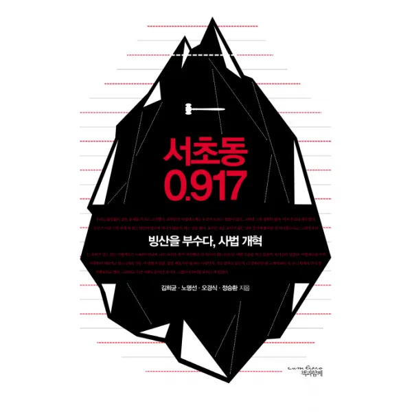 서초동 0.917:빙산을 부수다 사법개혁, 책과함께