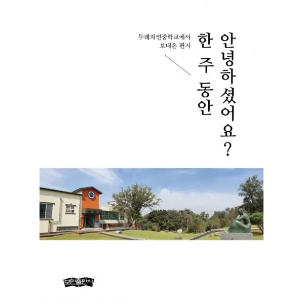 한 주 동안 안녕하셨어요?:두레자연중학교에서 보내온 편지, 보민출판사