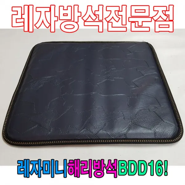 Go§레모샵_▥▒레자미니해리방석BDD16방석해리방석33cmX33cm수련장 방수방석 방석 기도원방석 사각방석 업소방석+ae꽄♧§, §좋아요_■★