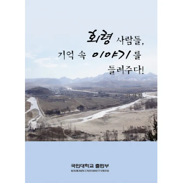 회령사람들 기억 속 이야기를 들려주다, 국민대학교출판부