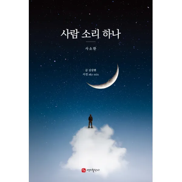 사람 소리 하나 : 사소한, 연지출판사