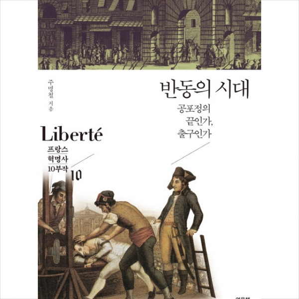 반동의 시대 + 미니수첩 제공