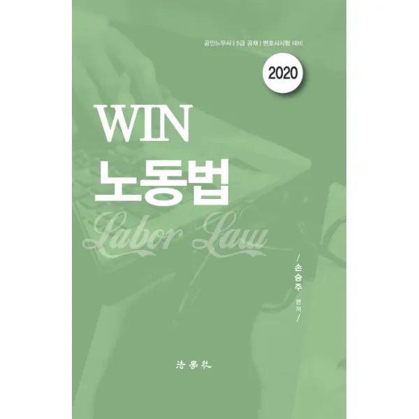 Win 노동법 2020 :공인노무사 / 5급공채 / 변호사 시험대비 법학사