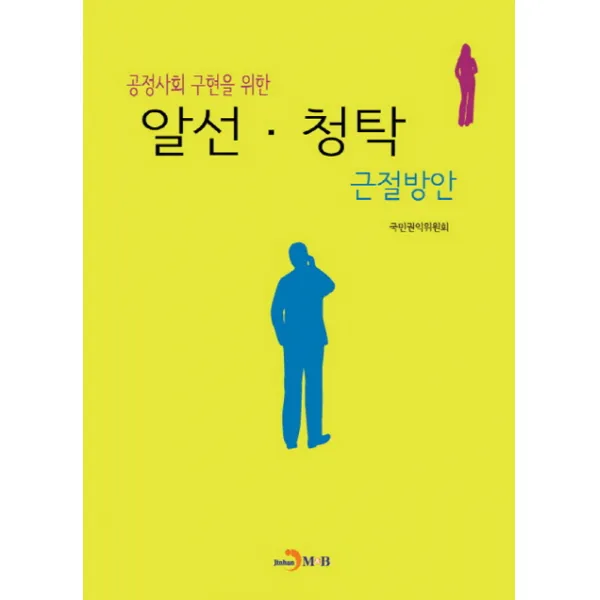 공정사회 구현을 위한 알선 청탁 근절방안 진한엠앤비