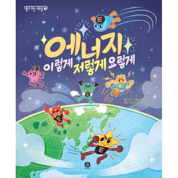 에너지 이렇게 저렇게 요렇게, 상상의집