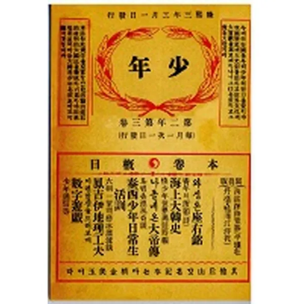 소년잡지 제5호(1909)(복제(영인)본), 한국교과서