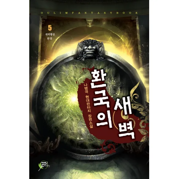 환국의 새벽. 5:나병국 현대판타지 장편소설, 어울림