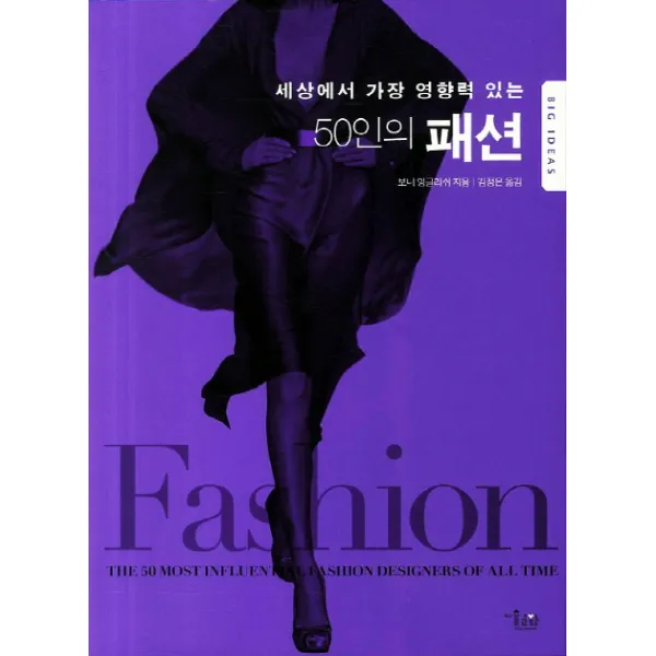 세상에서 가장 영향력 있는 50인의 패션, 미술문화