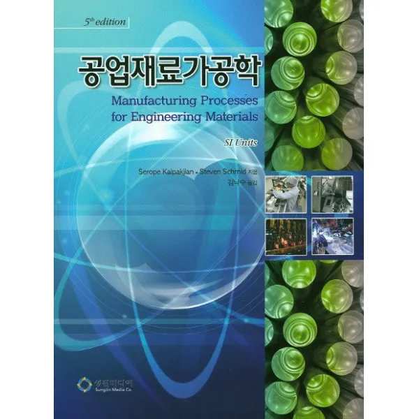 공업재료가공학 제5판, 성진미디어