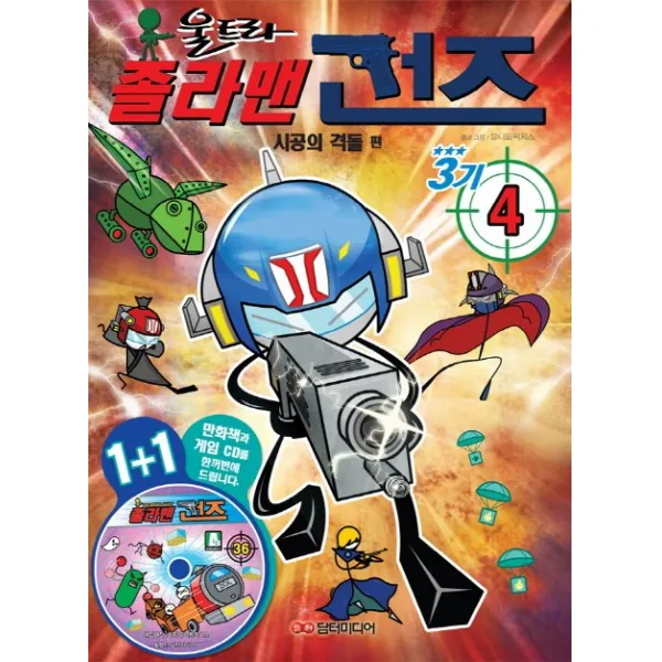 졸라맨 건즈 3기 4 : 시공의 격돌 편, 담터미디어