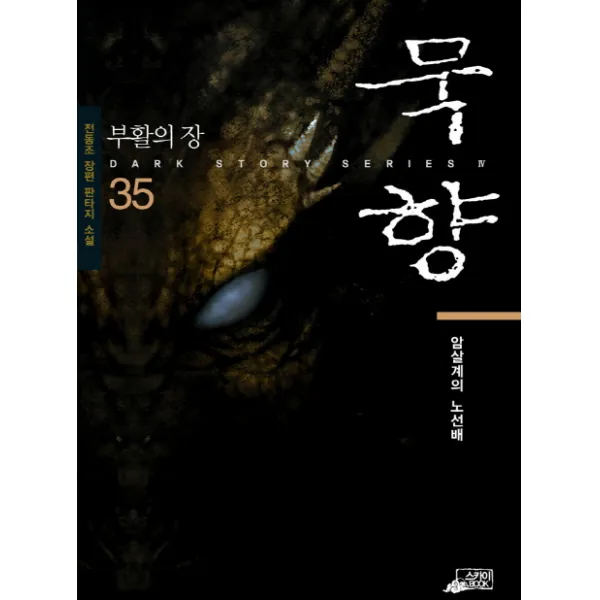묵향. 35: 부활의 장:전동조 장편 판타지 소설, 스카이북