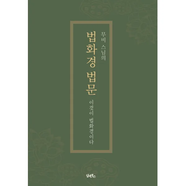 무비 스님의 법화경 법문:이것이 법화경이다, 담앤북스