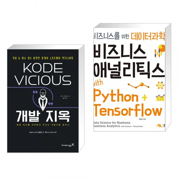 (서점추천) KODE VICIOUS 개발 지옥 + 비즈니스 애널리틱스 with Python+Tensorflow (전2권), 단일상품