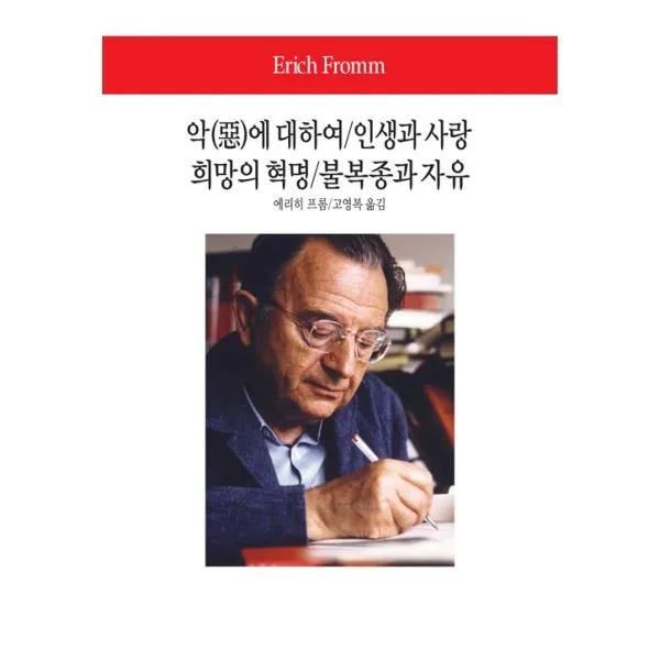 악(惡)에 대하여 / 인생과 사랑 / 희망의 혁명 / 불복종과 자유, 동서문화동판(동서문화사)