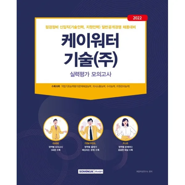 2022 케이워터기술(주) 실력평가모의고사:2022년 점검정비 신입직(기술인력, 지원인력) 일반공개경쟁 필기전형 대비, 서원각