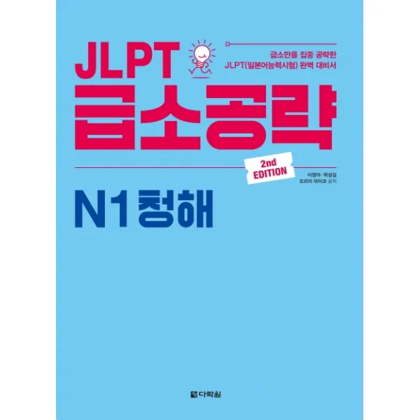 Jlpt 급소공략 N1 청해 다락원