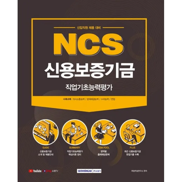 NCS 신용보증기금 직업기초능력평가(2021):신입직원 채용 대비, 서원각