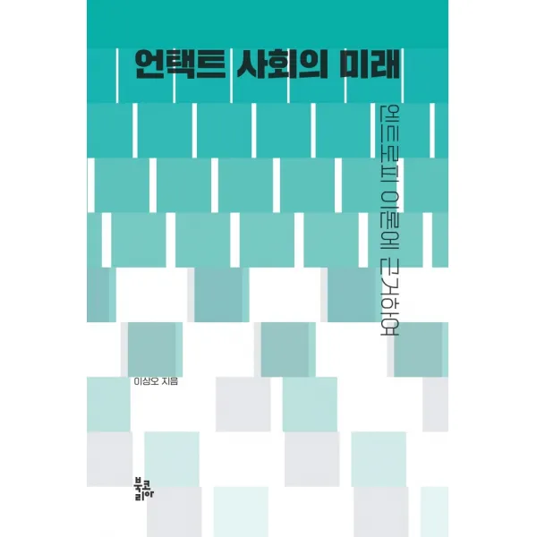 엔트로피 이론에 근거하여 언택트 사회의 미래 북코리아 이상오