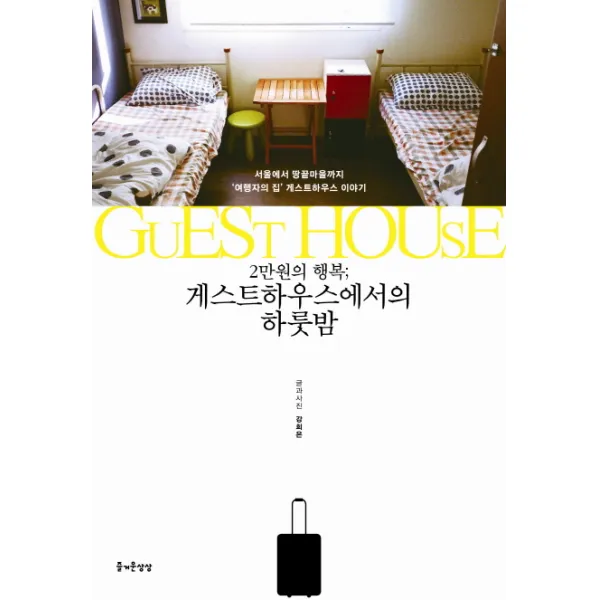 2만원의 행복 게스트하우스에서의 하룻밤:서울에서 땅끝마을까지 여행자의 집 게스트하우스 이야기, 즐거운상상
