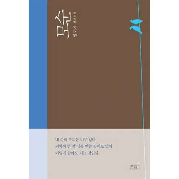 모순:양귀자 장편소설, 쓰다