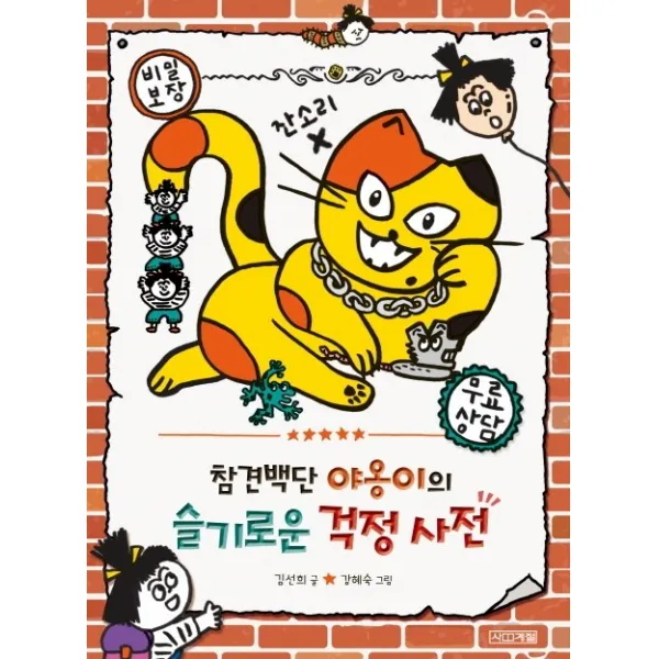 참견백단 야옹이의 슬기로운 걱정 사전, 사계절