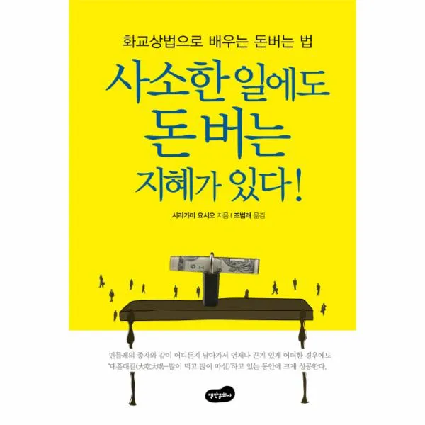 사소한일에도 돈버는 지혜가있다