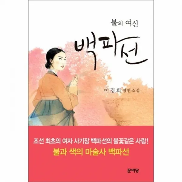 웅진북센 백파선 불의 여신