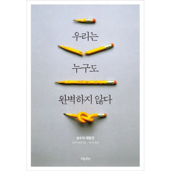 우리는 누구도 완벽하지 않다:실수의 재발견, 흐름출판