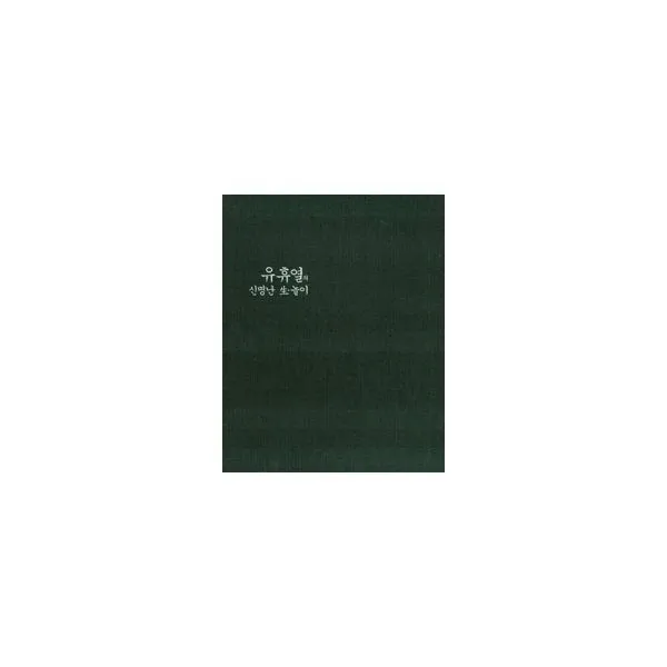 밀크북_2 유휴열의 신명난 .놀이, One color | One Size@1