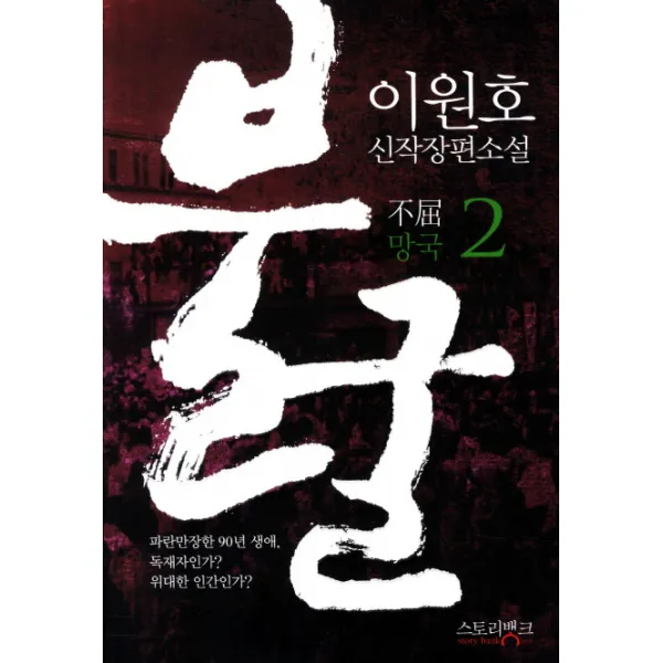 불굴. 2: 망국:이원호 신작 장편소설, 스토리뱅크