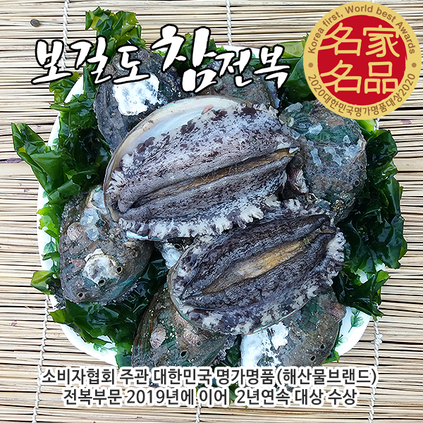 보길도참전복 소비자협회 2년속대상수상 완도전복 8미~9미 1kg, 8개